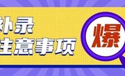 注意，学考补录注意事项！（内含补录计划）