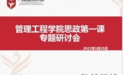 党建丨思政第一课 —管工师生共学习党的十九届六中全会精神
