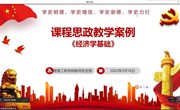党建丨立德树人 立体创新《经济学基础》课程思政教学分享 —教师党支部“人人讲党史、周周微党课”主题学习活动