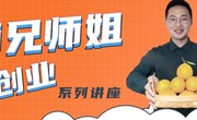 师兄师姐谈创业系列讲座　—创业的机遇与挑战