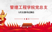 党建丨管理工程学院党总支5月支部书记例会