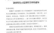 喜报丨我校创新创业通识课荣获广东省省教育厅 2022年广东省高校就业创业特色示范课程