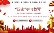 党建丨以史鉴今、资政育人，四史学习教育分享 —教师党支部“人人讲党史、周周微党课”主题学习活动
