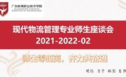 师生零距离，齐力共奋进—现代物流管理专业召开2021-2022-2学年度师生座谈会