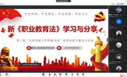 党建丨新职业教育法学习与分享 —教师党支部“人人讲党史、周周微党课”主题学习活动