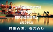 高考志愿填报丨热门必填 工资高 好就业--岭南职院（12749）现代物流管理专业（530802）
