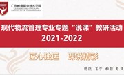 匠心独运 课说精彩 —现代物流管理专业举行专题“说课”教研活动