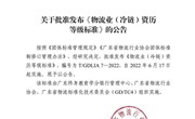 现代物流管理专业教师参与制定团体标准发布实施 助力区域冷链物流人才培养高质量发展