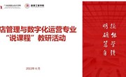 相互交流学习，共推内涵建设 —酒店管理与数字化运营专业开展“说课程”教研活动