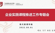 产教融合 无缝对接 —现代管理学院召开企业实践课程推进工作专题会议