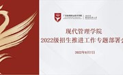  全力以赴抓落实 多措并举促提升 —现代管理学院召开2022级招生推进工作专题部署会议