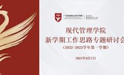 科学谋划厘清思路 改革创新推动高质量发展 —现代管理学院召开新学期工作思路专题研讨会议