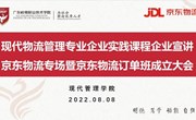 校企协同 精准培育 —现代物流管理专业举办企业实践课程暨京东物流订单班启动大会
