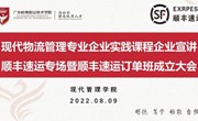 开创产教融合新模式 构建协同育人新机制 —现代物流管理专业举办企业实践课程暨顺丰速运订单班启动大会