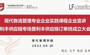 校企协同提质培优 多链融合共育人才　—现代物流管理专业举办企业实践课程暨利丰供应链订单班启动大会
