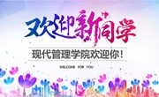 2022新生特辑丨现代管理学院欢迎你！