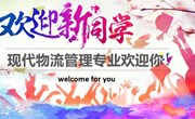 2022新生特辑丨现代物流管理专业欢迎你！