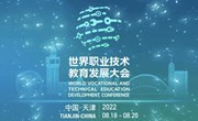 凝聚共识助发展，把握时代新格局 —现代管理学院师生参与世界职业技术教育发展大会