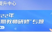 不忘初心学新知，聚力研修提素养 —现代管理学院组织开展2022年暑期教师研修活动