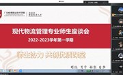 师生交流共进步，携手同行促成长 —现代物流管理专业召开2022-2023学年第一学期师生座谈会