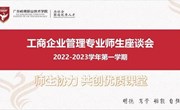 工商企业管理专业召开2022-2023学年第一学期师生座谈会