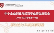 中小企业创业与经营专业期中师生座谈会