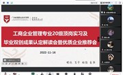 工商企业管理专业召开20级顶岗实习及毕业双创成果认定解读会