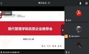现代管理学院优质企业推荐会 —2020级学生线上招聘会顺利举行