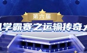 喜报丨现代管理学院物流专业学子荣获第六届“长风学霸赛之运输传奇大战”国赛三等奖