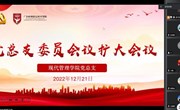 党建丨扎实贯彻二十大精神，严抓基层党建不松懈 —现代管理学院党总支委员会议扩大会议顺利召开