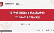 总结过去发掘优势，踔厉奋发深化改革 —现代管理学院2022-2023学年第一学期工作总结大会顺利召开