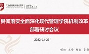 凝心聚力抓落实 改革创新促发展 —现代管理学院召开贯彻落实全面深化学院机制改革部署研讨会