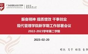 振奋精神 提质增效 干事创业 现代管理学院召开新学期工作部署会议