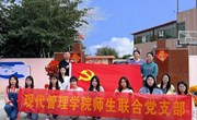 为青山增绿，为党旗添彩　—现代管理学院师生联合党支部党日活动