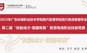 “技能成才•强国有我”丨现代管理学院现代物流管理专业举办第二届智慧物流职业技能竞赛