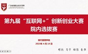 敢闯会创，竞出精彩 —现代管理学院举办第九届互联网+大学生创新创业大赛选拨赛