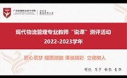 匠心筑梦，提质赋能，课说精彩，立德树人 —现代物流管理专业开展“说课程”测评活动