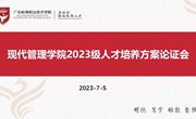 多方论证保科学 集中智慧定方案 现代管理学院召开2023级人才培养方案论证会