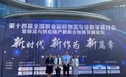 职教盛会 共话产教 赋能提升 —现代物流管理专业教师参加全国职业院校物流与供应链产教融合创新发展论坛