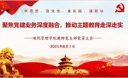 聚焦党建业务深度融合，推动主题教育走深走实 ——现代管理学院教师党支部第三季度党员大会顺利举行