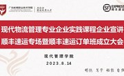 深化产教融合 推动协同育人—现代物流管理专业举办企业实践课程暨顺丰速运订单班启动大会
