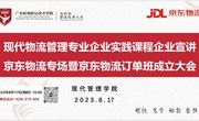 校企协同 精准培育 —现代物流管理专业举办企业实践课程暨京东物流订单班启动大会