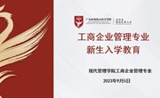 满怀期待开启大学生活新篇章 —工商企业管理专业2023级新生入学教育精彩纷呈