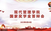青春筑梦，榜样领航 | 现代管理学院2022-2023学年国家奖学金答辩会