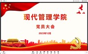 “坚定信念、不忘初心、牢记使命、艰苦奋斗”　——现代管理学院党总支党员大会顺利召开
