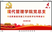 以述督责，以评促建 ——现代管理学党总支召开书记抓基层党建工作述职评议考核会议