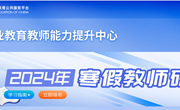 赋能成长，向春而行—国际经贸学院积极组织全体教师参加寒假研修活动