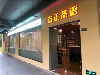 崇正茶语创客空间
