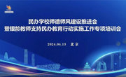 “强师德、正师风、铸师魂”——国际经贸学院积极组织教师参加中国民办教育师德师风教育推进会