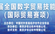 喜报: 现代物流管理专业获第四届全国数字贸易技能大赛（国际贸易赛项）教师组、学生组两个一等奖